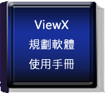 ViewXWnϥΤU