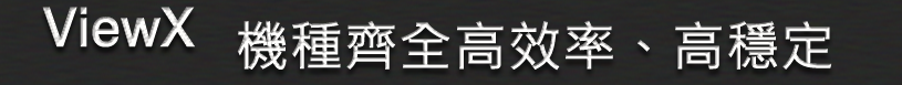ViewX機種齊全